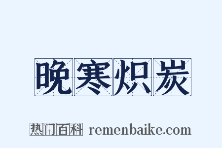 晚寒炽炭是什么意思的图片